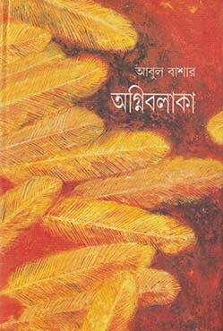 অগ্নিবলাকা
