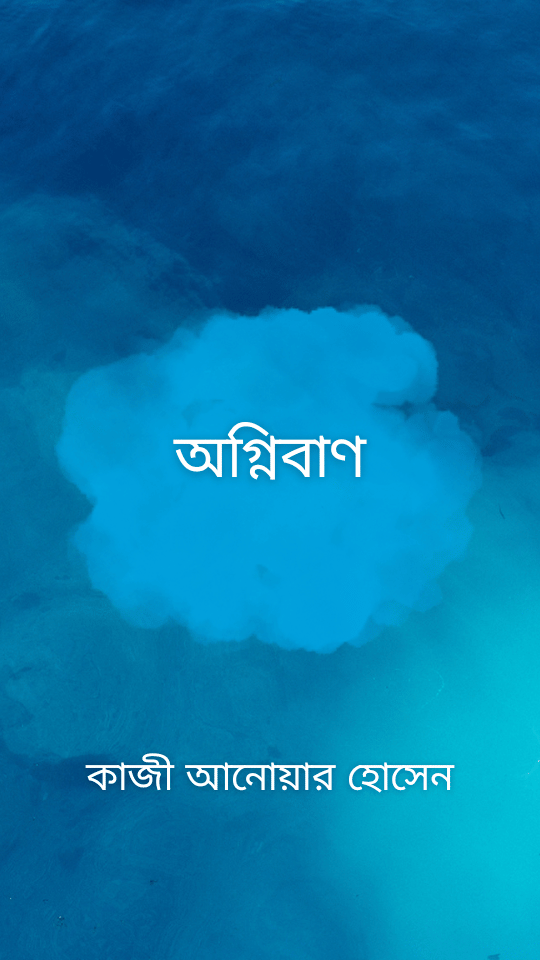 অগ্নিবাণ