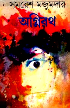অগ্নিরথ