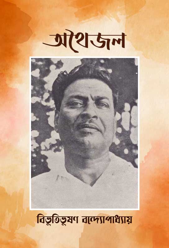 অথৈজল