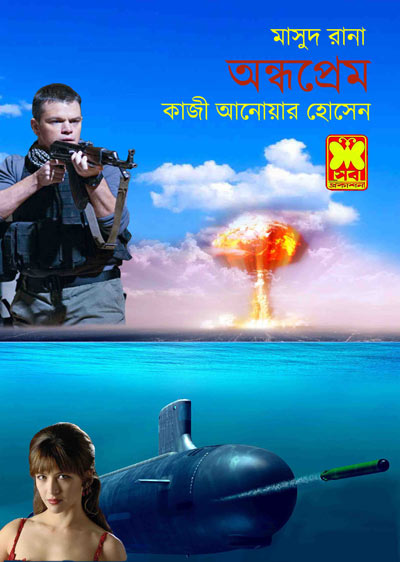 অন্ধপ্রেম