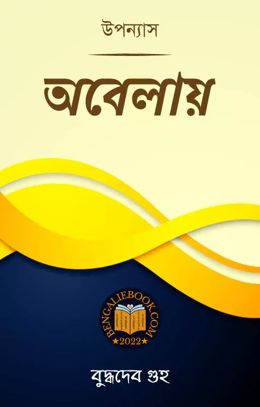 অবেলায়