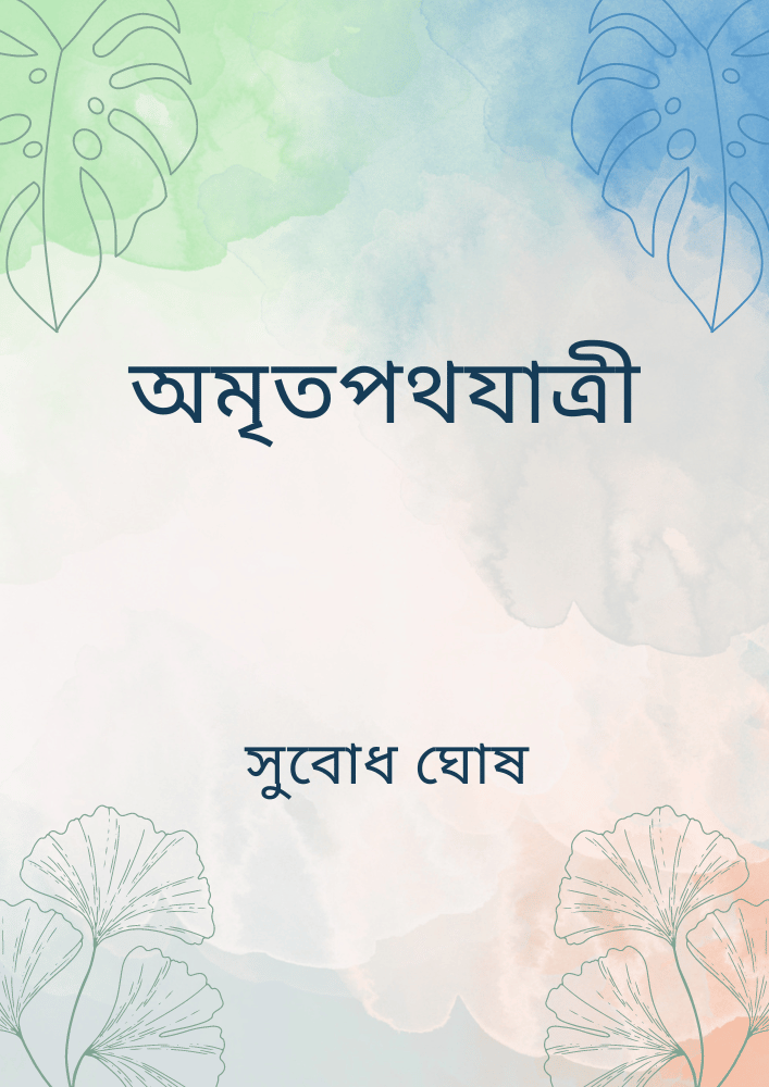 অমৃতপথযাত্ৰী