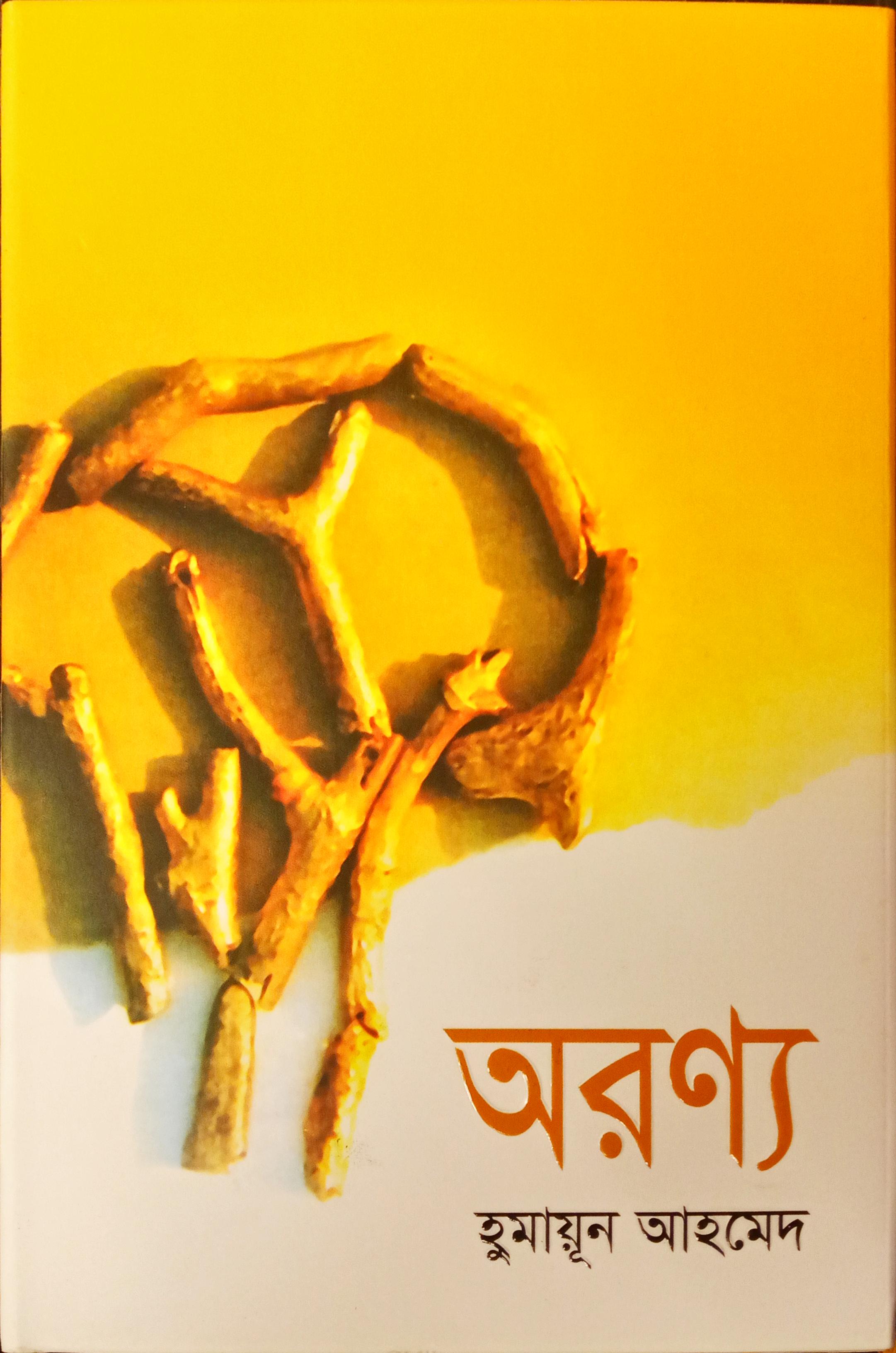 অরণ্য
