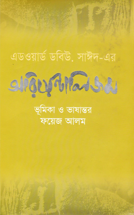 অরিয়েন্টালিজম