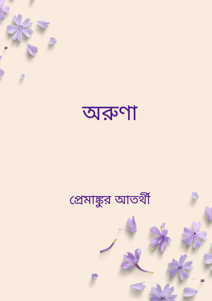 অরুণা