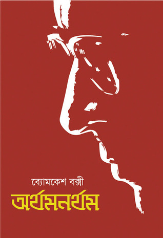 অর্থমনর্থম