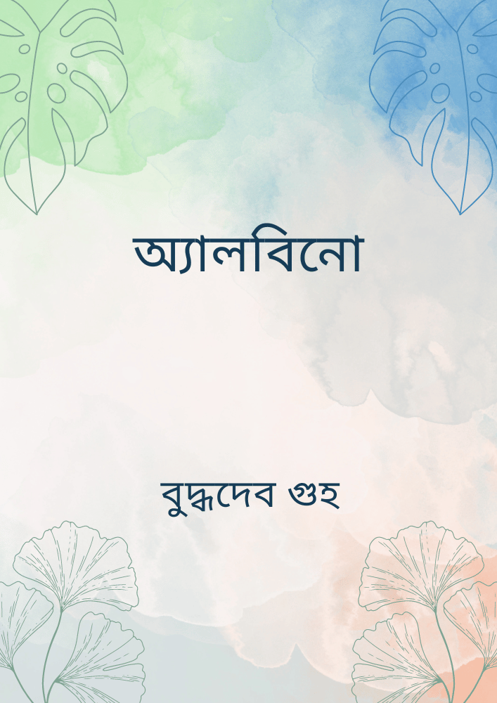 অ্যালবিনো