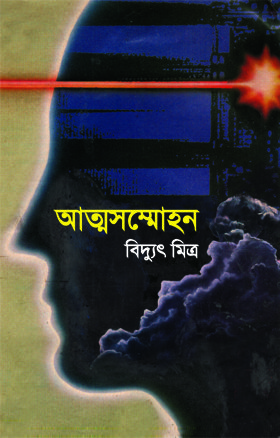 আত্মসম্মোহন