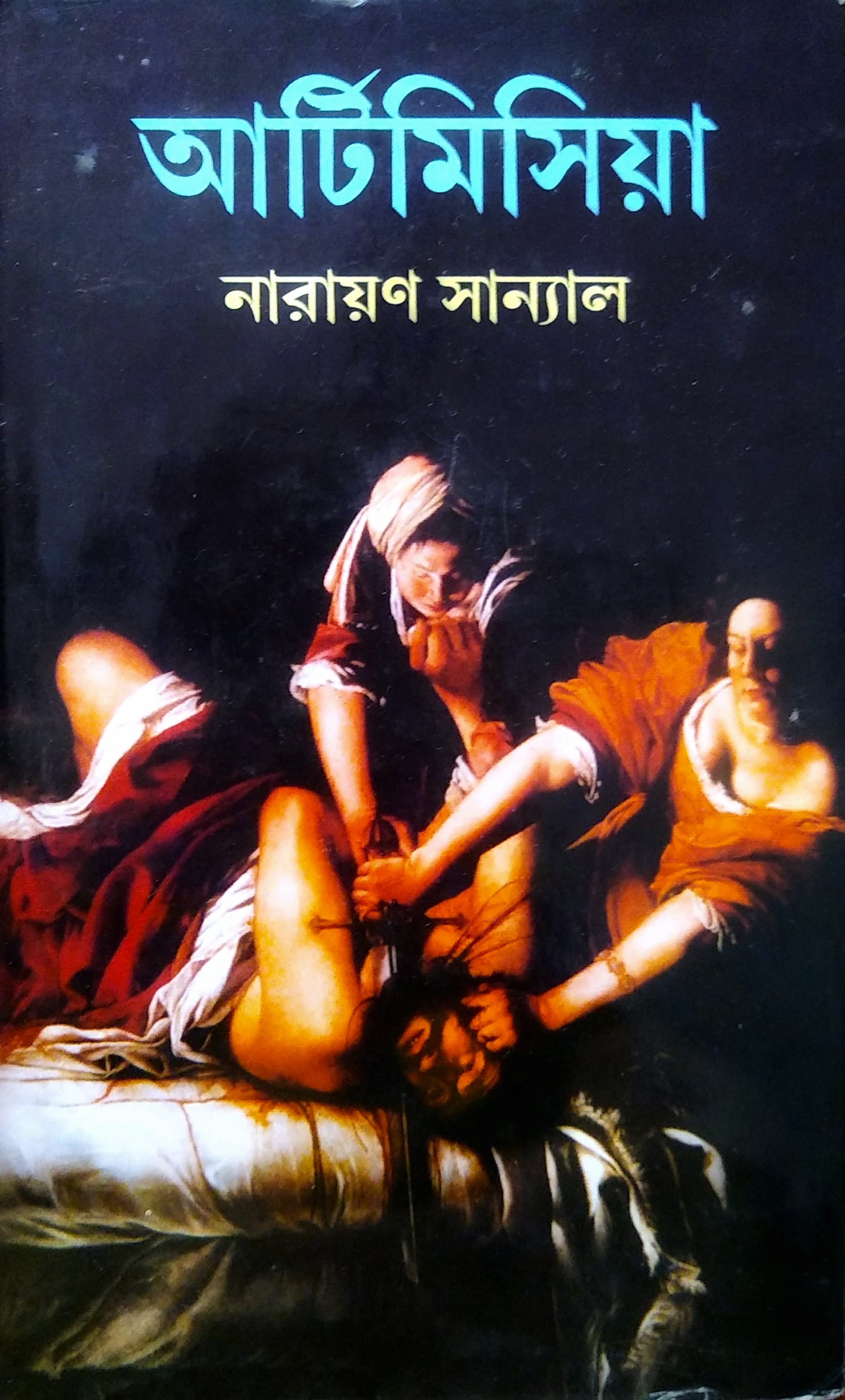 আর্টিমিসিয়া