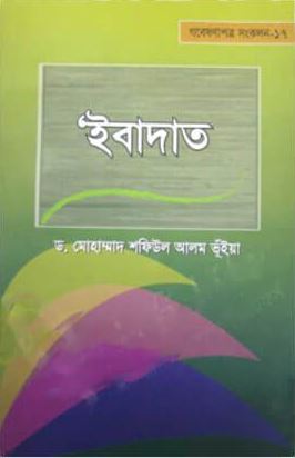 ইবাদাত