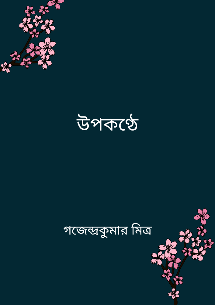 উপকণ্ঠে