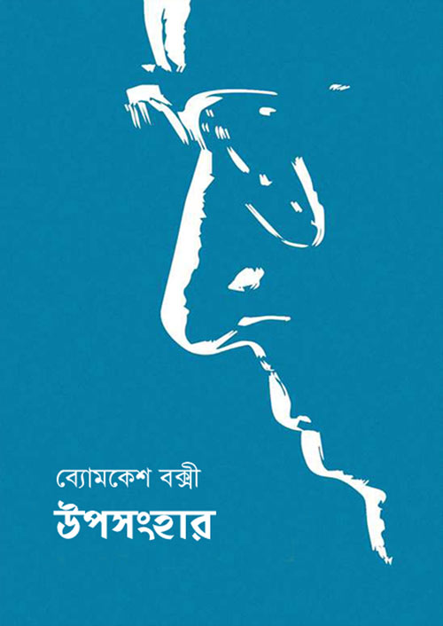 উপসংহার