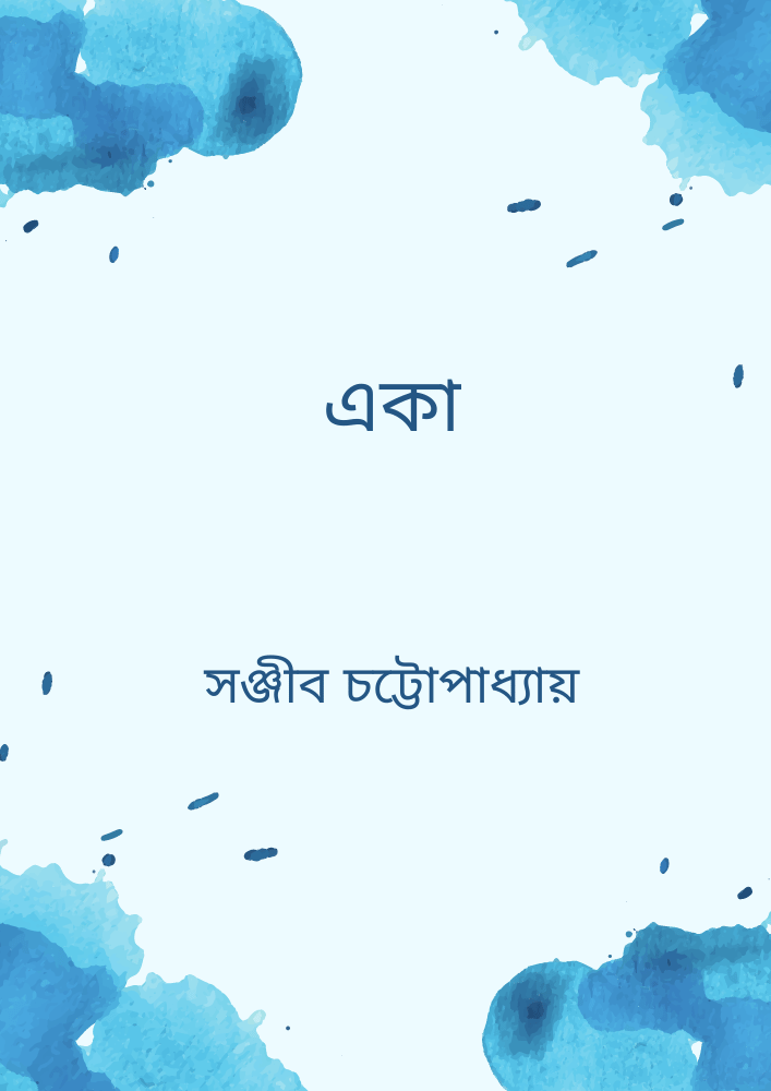 একা