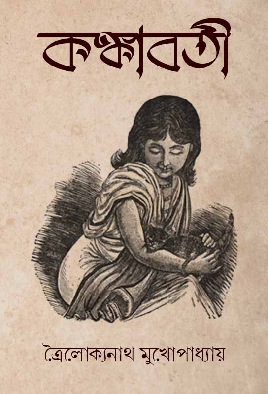 কঙ্কাবতী