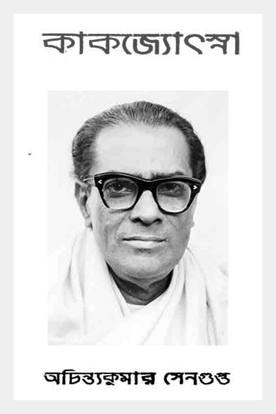 কাকজোৎস্না