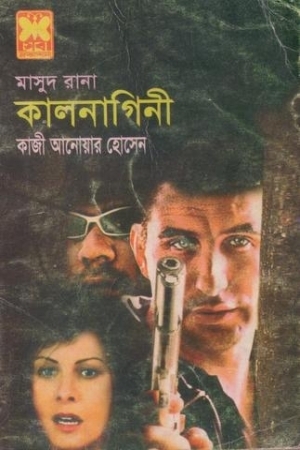 কালনাগিনী