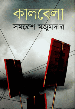 কালবেলা