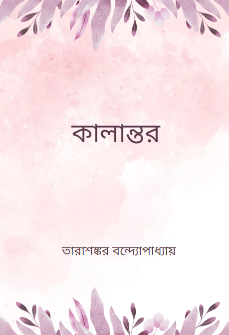 কালান্তর