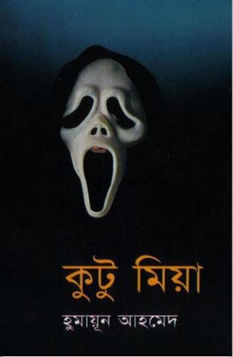 কুটুমিয়া