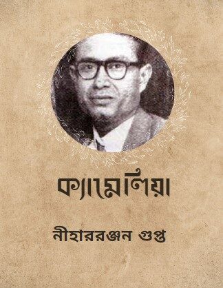 ক্যামেলিয়া
