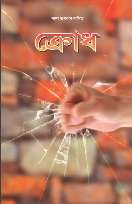 ক্রোধ