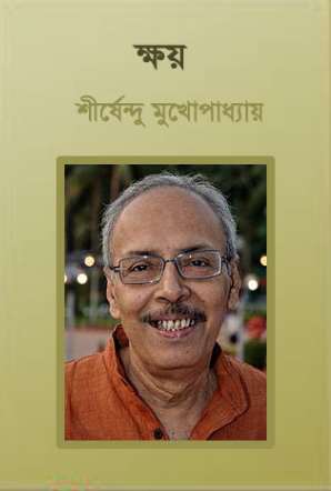 ক্ষয়