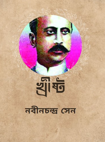 খ্রীষ্ট