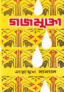 গজমুক্তা