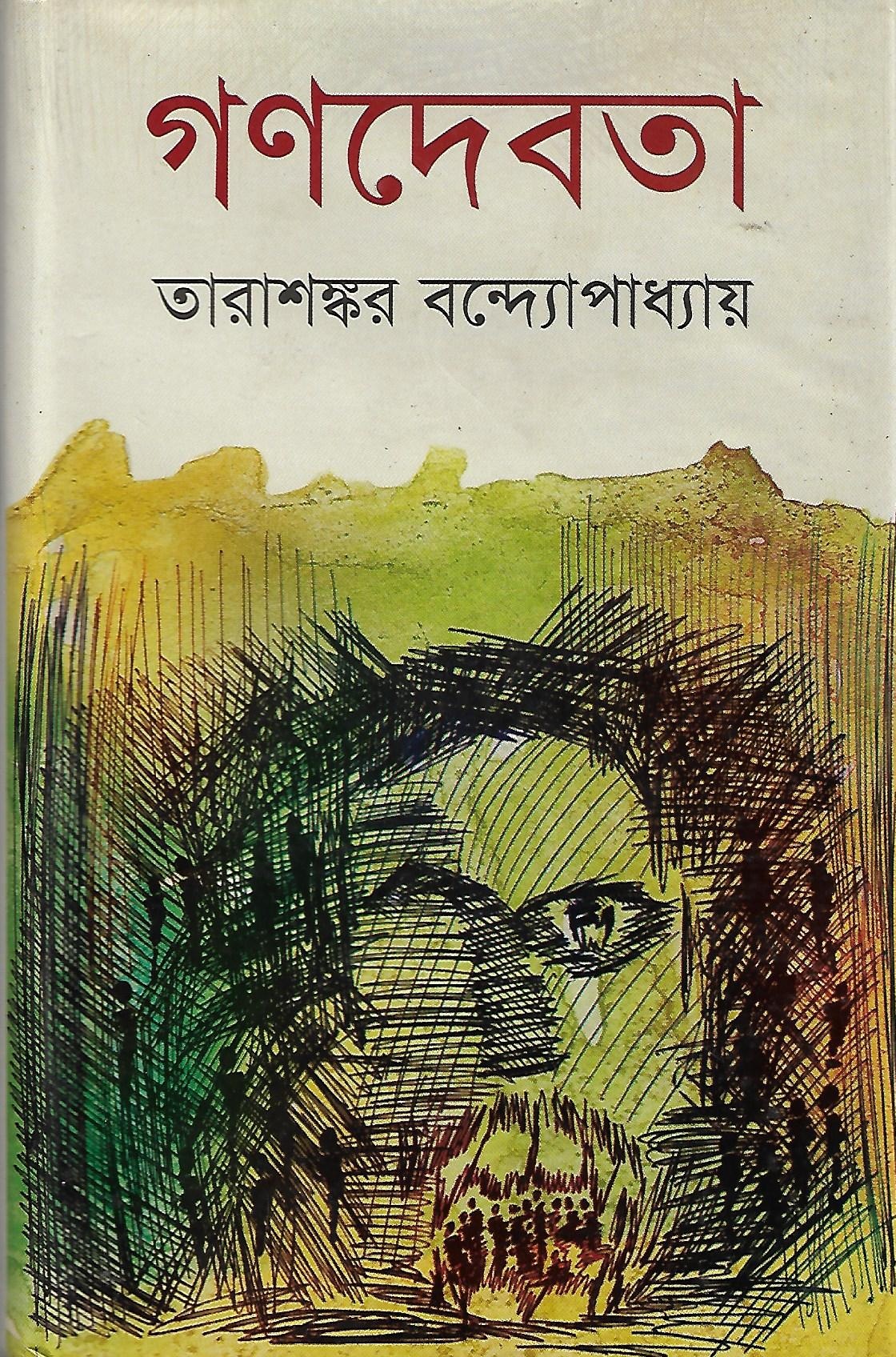গণদেবতা