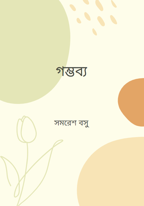 গম্ভব্য