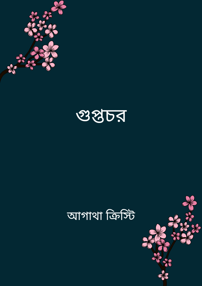 গুপ্তচর