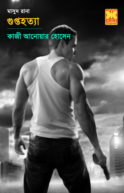 গুপ্তহত্যা