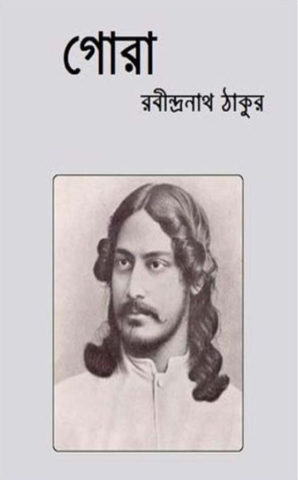 গোরা