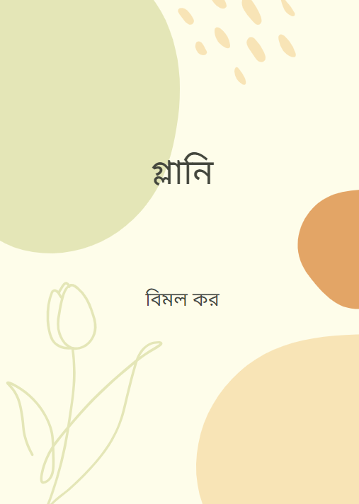 গ্লানি