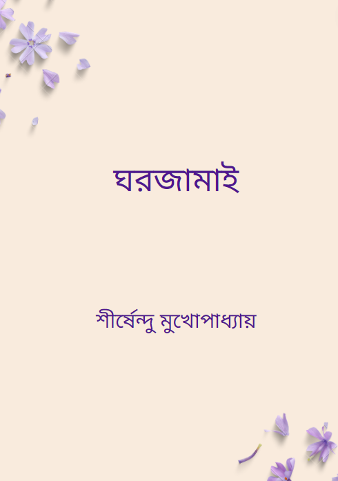 ঘরজামাই