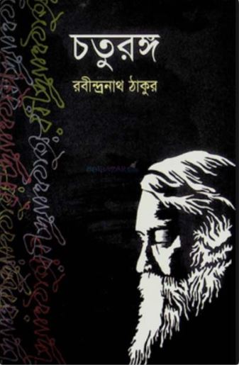 চতুরঙ্গ