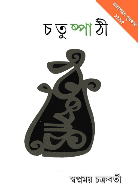 চতুষ্পাঠী