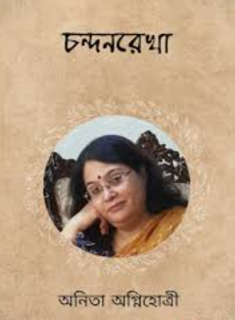 চন্দনরেখা