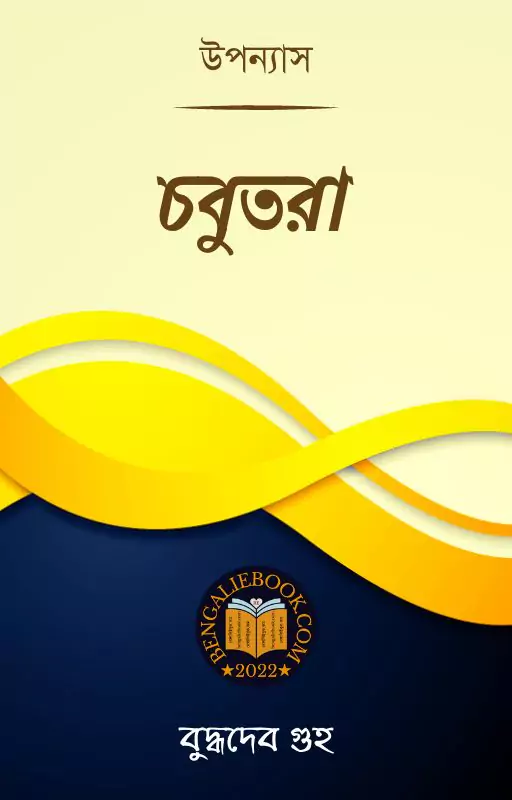চবুতরা