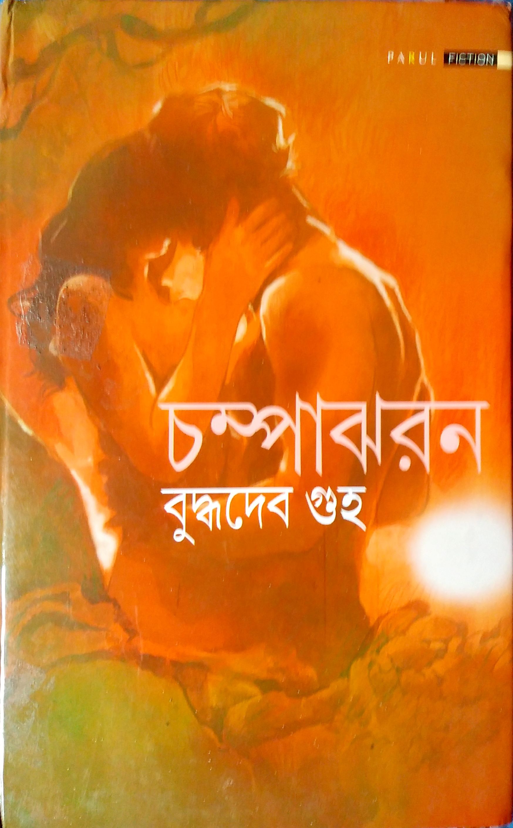 চম্পাঝরন