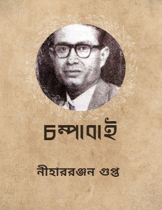 চম্পাবাঈ