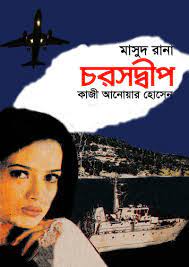 চরসদ্বীপ