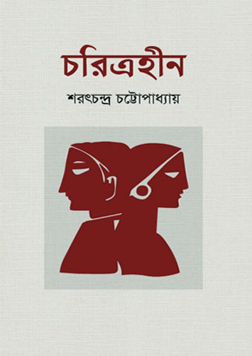 চরিত্রহীন