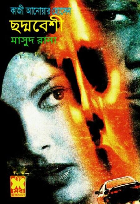 ছদ্মবেশী