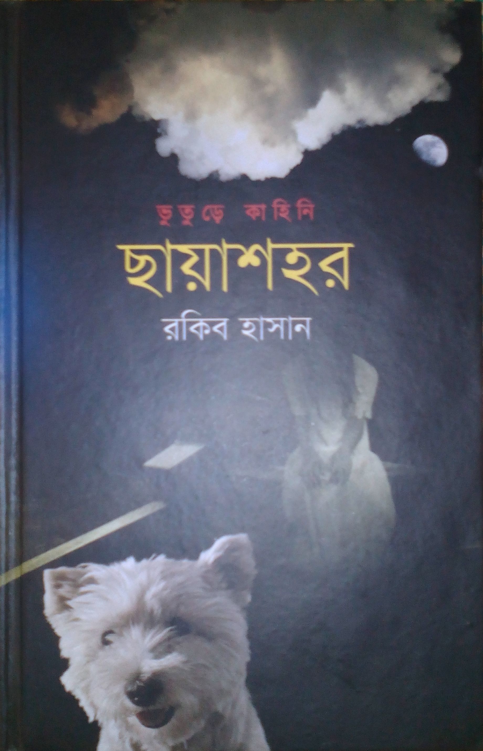 ছায়াশ্বাপদ