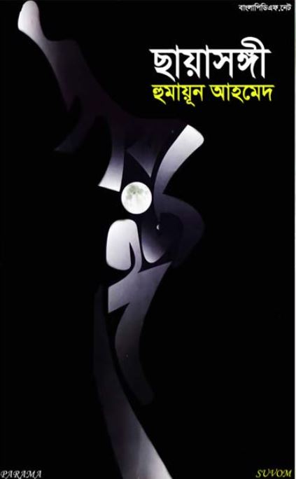 ছায়াসঙ্গী