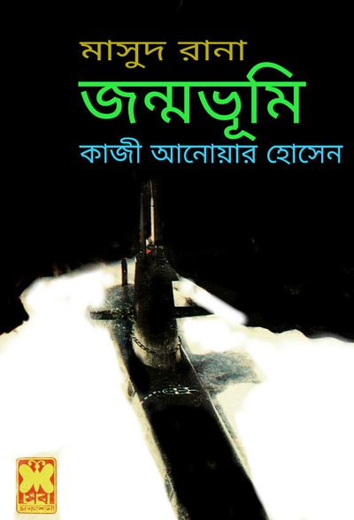 জন্মভূমি