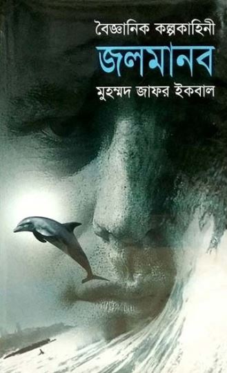 জলমানব