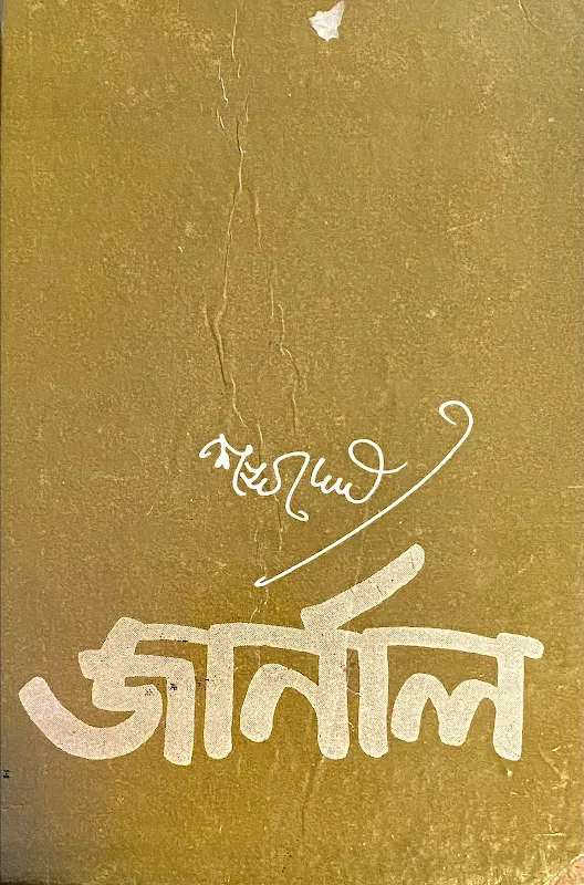 জার্নাল